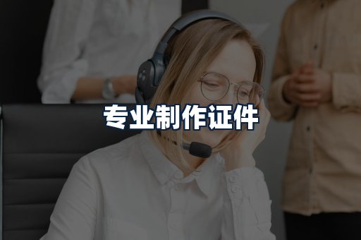 专业制作证件