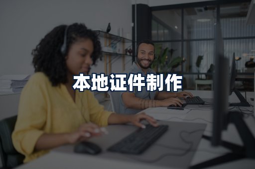 本地证件制作