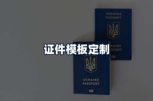 证件模板定制