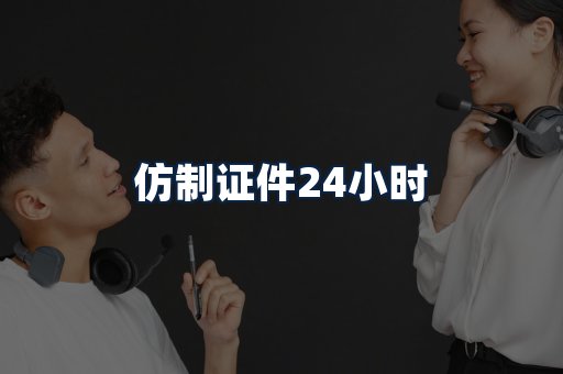 仿制证件24小时